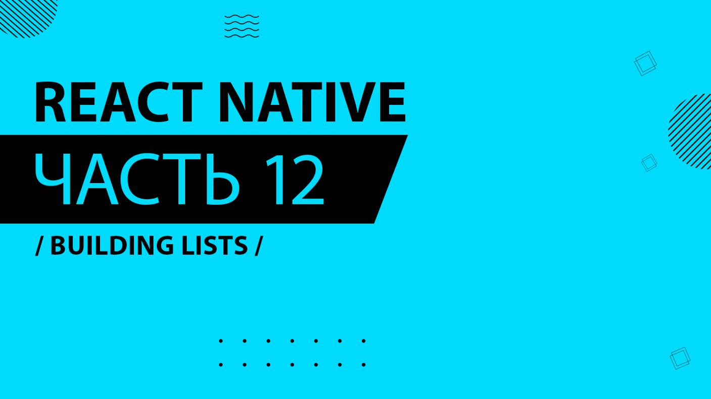 React Native - 012 - Building Lists