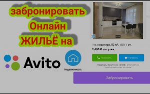 Забронировать Квартиру на Авито