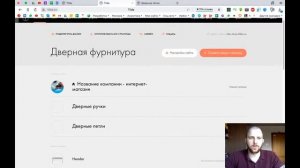 Запись вебинара "Как создать интернет-магазин дверной фурнитуры?" от 17.04