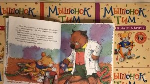 Сказка про Мышонка Тима