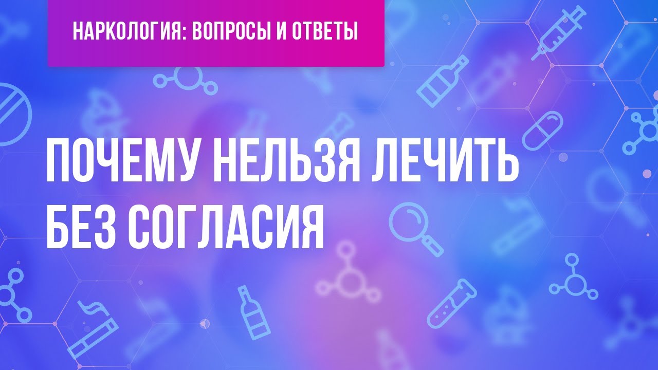 Почему нельзя лечить без согласия?