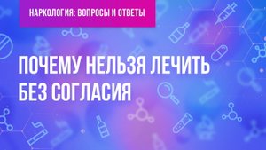 Почему нельзя лечить без согласия?
