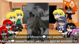 🍃Реакция персонажей Наруто на Тик Ток(альтер.в.)+Кушина и Минато🍃