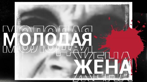 Молодая жена