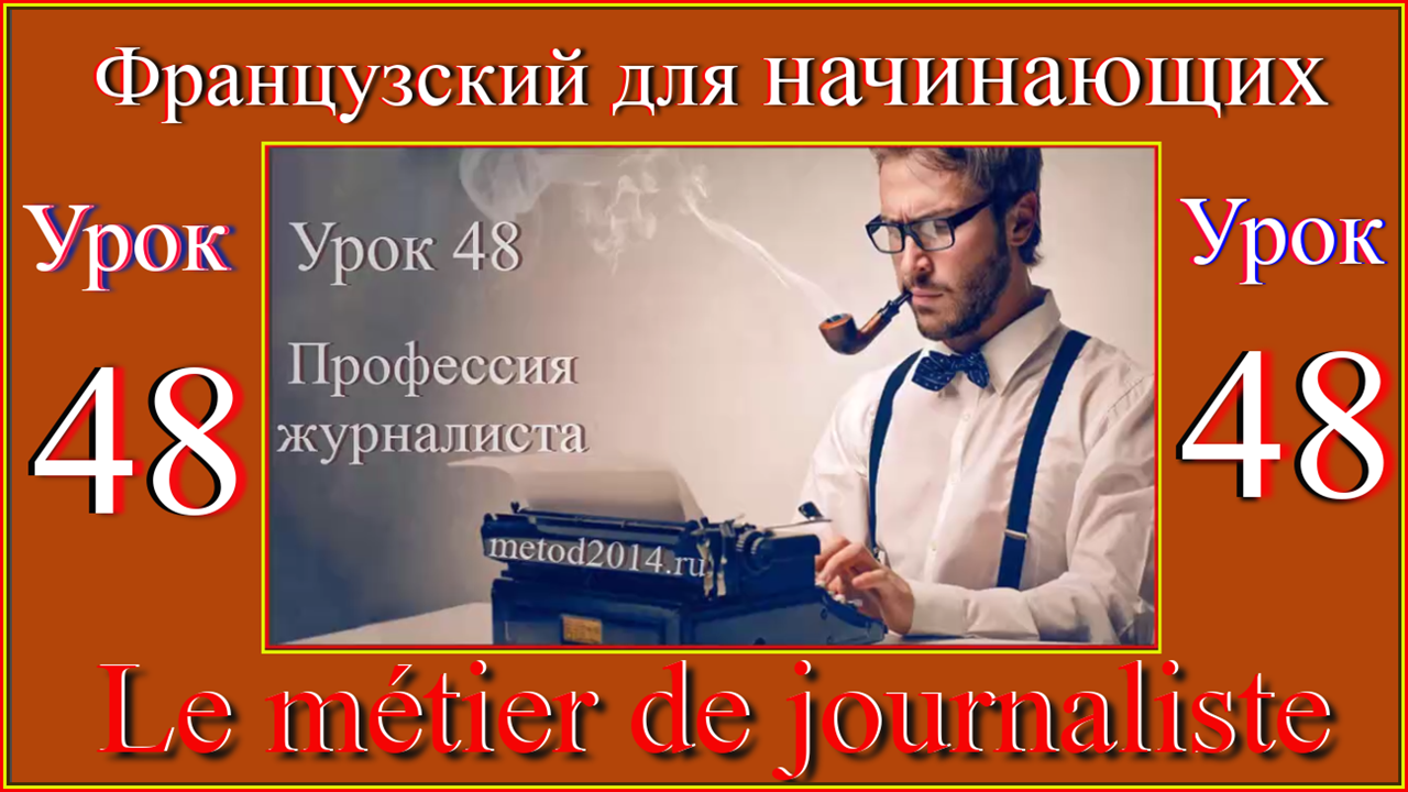 Французский для начинающих Урок 48 Le métier de journaliste.mp4