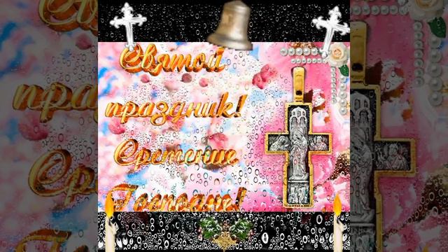 С праздником Сретением Господним! смотреть онлайн