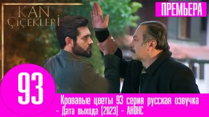 Кровавые цветы 93 серия русская озвучка. Дилан, я пойду за тобой