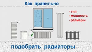 Как правильно подобрать радиатор