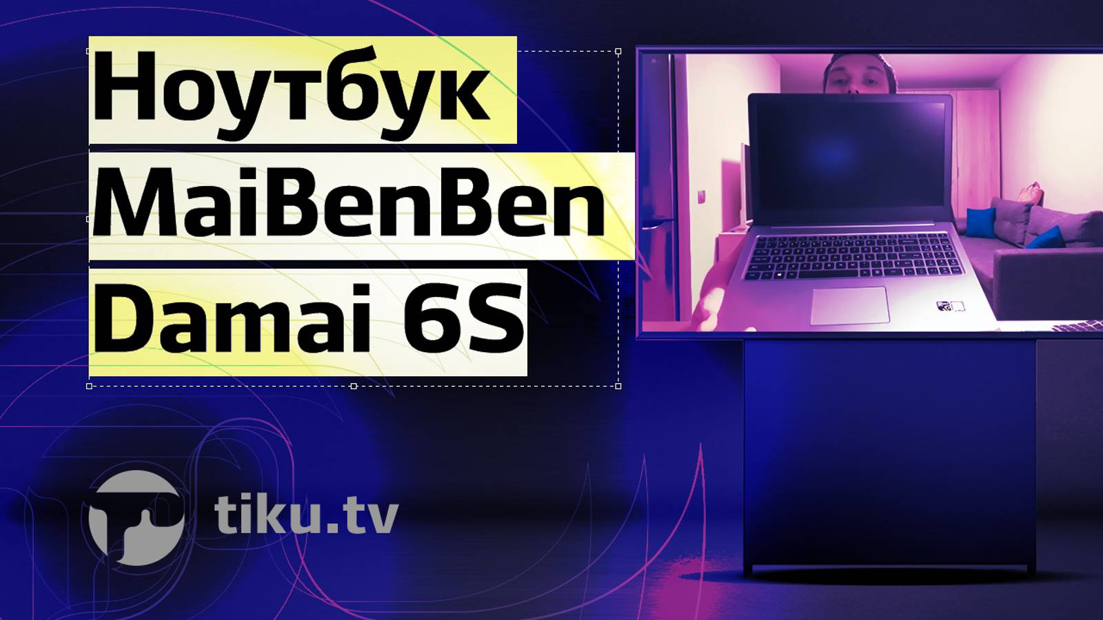 MaiBenBen Damai 6S распаковка ноутбука