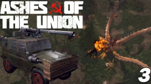 Ashes of the Union УАЗ 3151. Убили первого босса. Серия 3