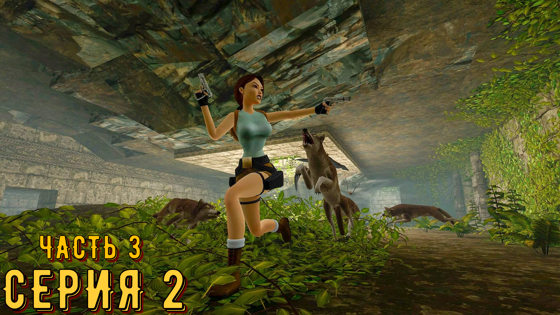 Tomb Raider 1-3 Remastered ► Серия 2 часть 3 ◄ | Полное прохождение  | Запись СТРИМа