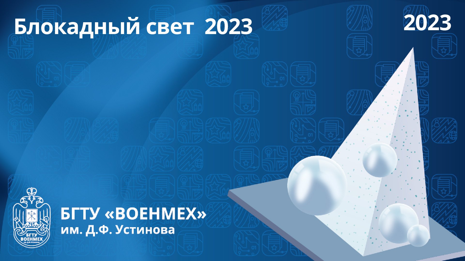 Блокадный свет -- 2023