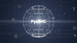 Геоаналитическая платформа РусГИС