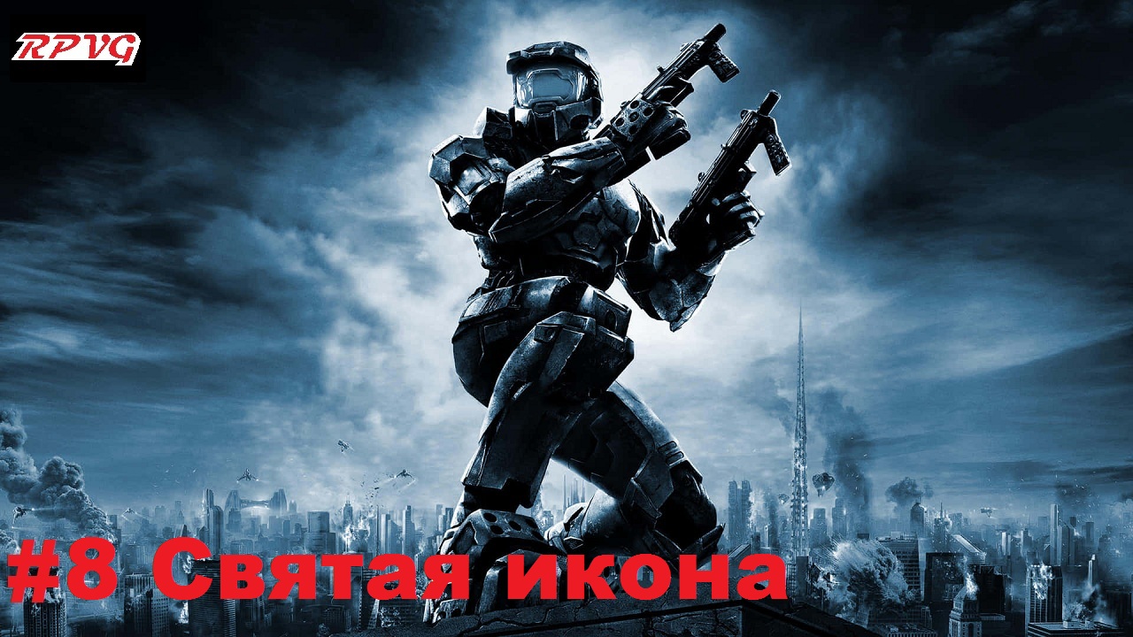 Прохождение Halo 2: Anniversary - Серия 8: Святая икона