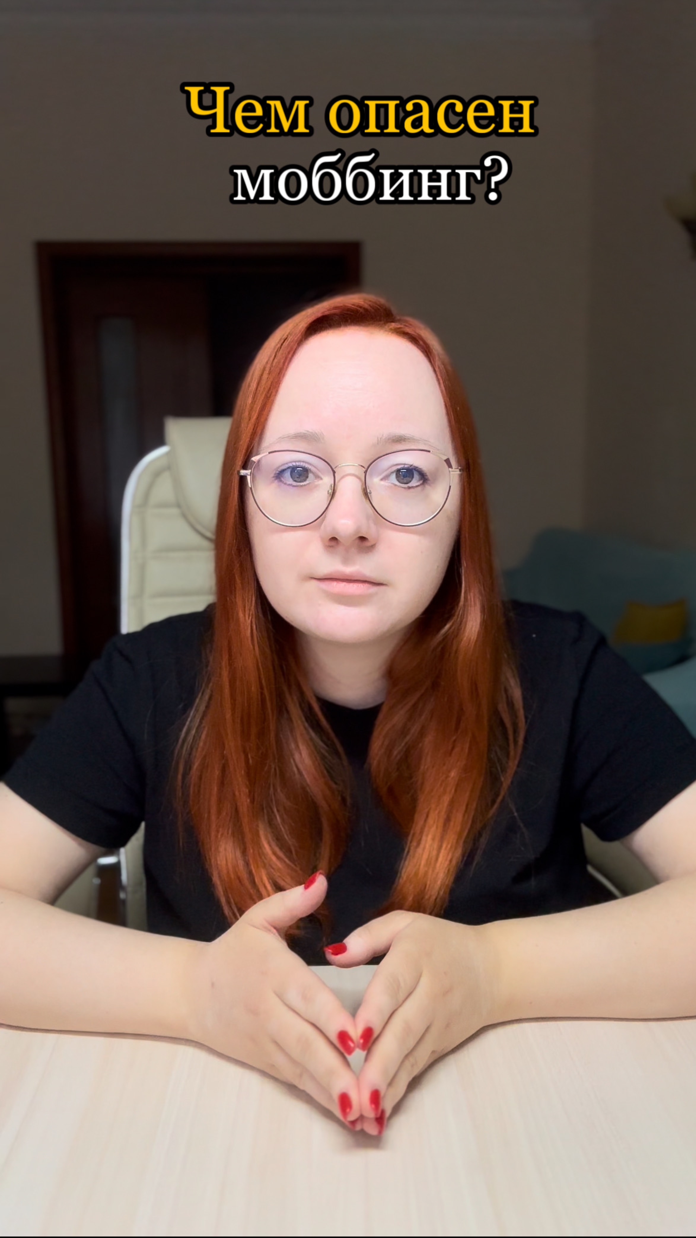 Чем опасен моббинг? #карьера #найтиработу #моббинг