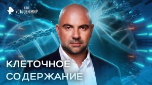 Клеточное содержание — Как устроен мир с Тимофеем Баженовым (11.10.2022)