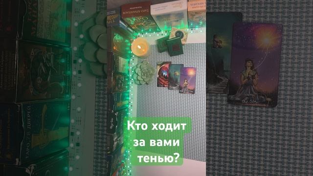 Кто ходит за вами тенью????