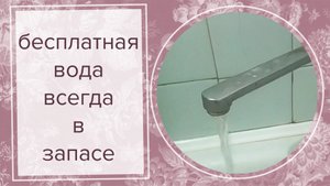 бесплатная вода всегда в наличии