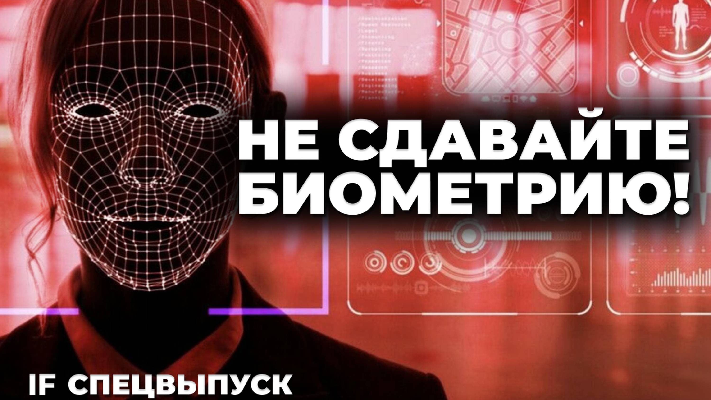 Под цифровым колпаком. Зачем государству наша биометрия? / Спецвыпуск