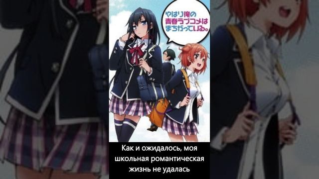 Как и ожидалось, моя школьная романтическая жизнь не удалась