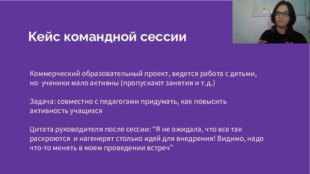Как сделать коллектив командой? Используйте командные сессии! Вебинар Пряхиной Юлии