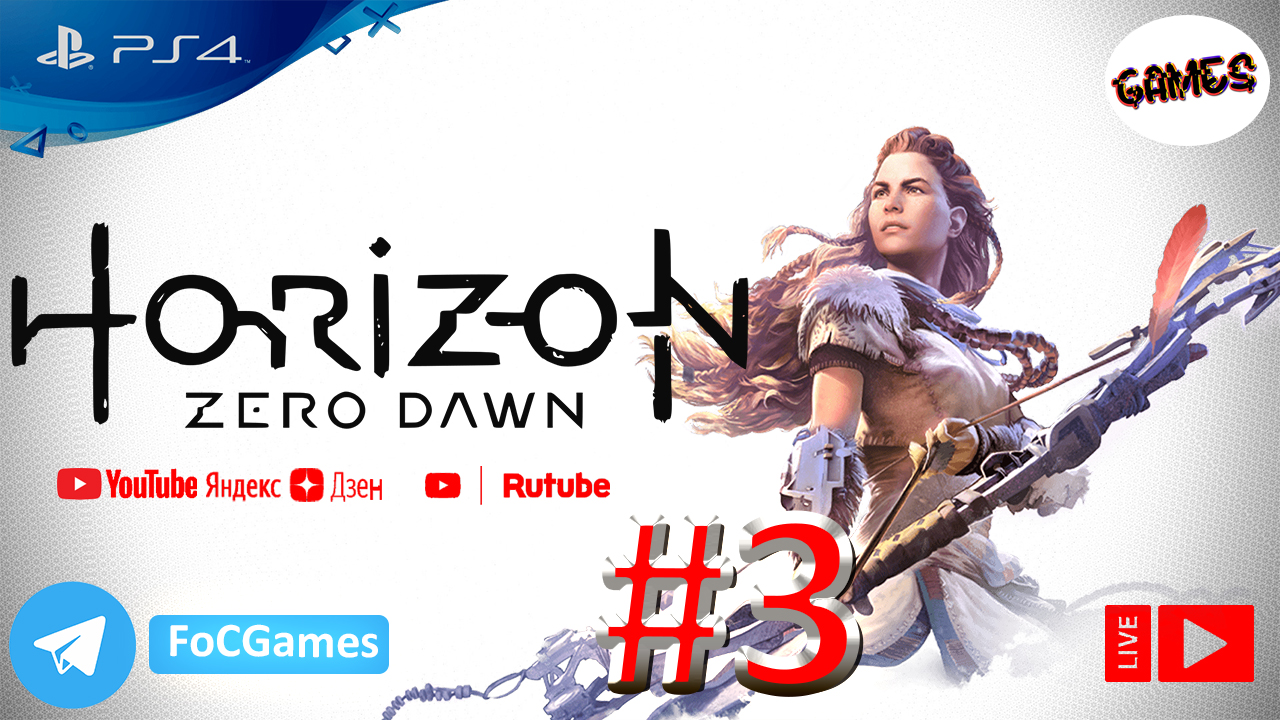 Horizon Zero Dawn ➤СТРИМ ➤ Полное Прохождение#3 ➤На русском ➤Геймплей ➤PS4 ➤FoC Games
