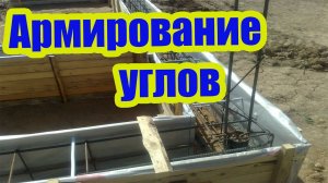 КАК АРМИРОВАТЬ УГЛЫ