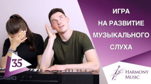 Игра на развитие музыкального слуха. Урок вокала 35.