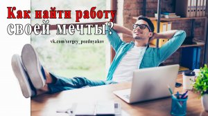Как найти работу своей мечты?