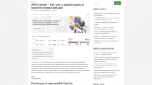 Как начать зарабатывать в интернете с компанией AME Capitals? Честный обзор в 2023-2024 году!