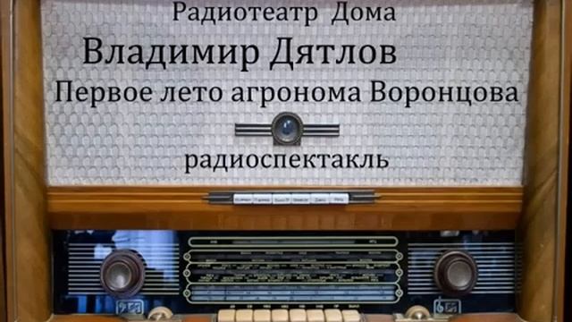 Первое лето агронома Воронцова.  Владимир Дятлов.  Радиоспектакль 1982год.