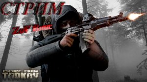 Тактикульный Escape from Tarkov 2  | Квесты | Стрим | #tarkov #tarkovwipe #efterrättätt  #ZoV Vlas