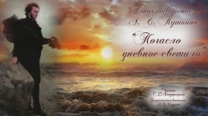 Стихотворение А. С. Пушкина "Погасло дневное светило" (Элегия).  Текст читает Г. Д. Федорищенко.
