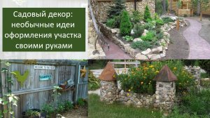 Как необычно украсить сад или дачный участок своими руками: 25 готовых идей