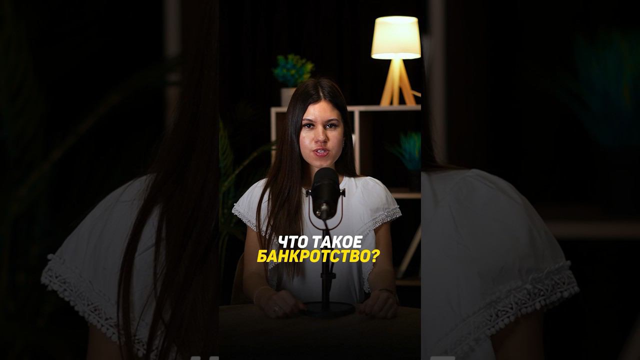Что такое банкротство физических лиц? #банкротствофизическихлиц #банкротствограждан #банкротство