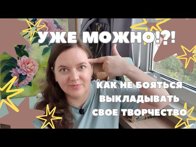 КАК НЕ БОЯТЬСЯ ВЫКЛАДЫВАТЬ СВОЕ ТВОРЧЕСТВО В ИНТЕРНЕТ? КАК РЕАГИРОВАТЬ НА КРИТИКУ?
