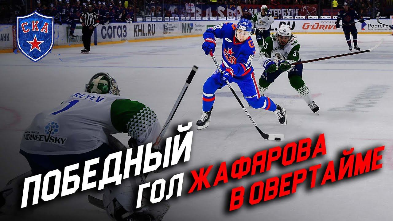 ПОБЕДНЫЙ СТАРТ СЕЗОНА. Гол Жафярова в овертайме