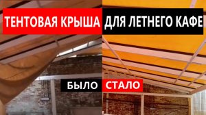 Тентовая крыша для летнего кафе - до и после