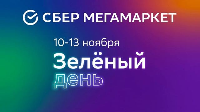 Зеленый день на СберМегаМаркете, Zewa смотреть онлайн