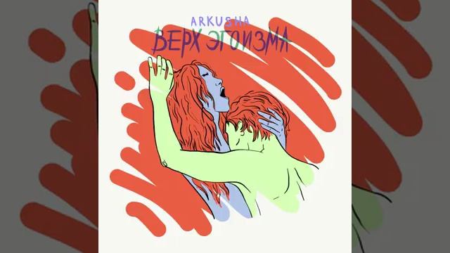 вверх эгоизма