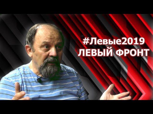 #Левые2019. Левый фронт. Евгений Козлов