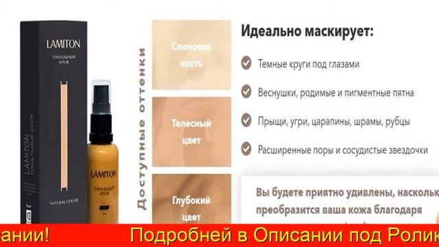 Тональный Крем Ламитон Lamiton Купить В Волжском смотреть онлайн
