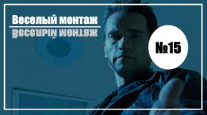 Веселый монтаж. Выпуск №15. Брильянтовая рука vs Терминатор 2: Судный день