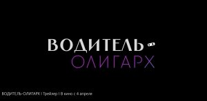 Кинозал ДК приглашает с 18 июля на фильм "ВОДИТЕЛЬ-ОЛИГАРХ" 2D, 12+, 100 мин. Пушкинская карта