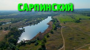 Остров Сарпинский