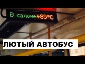 Лютые объявления. В автобусе +85 градусов, приятной поездки.