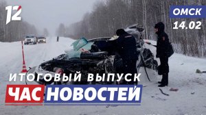 Смертельное ДТП / Погодная аномалия / Без воды и отопления. Новости Омска