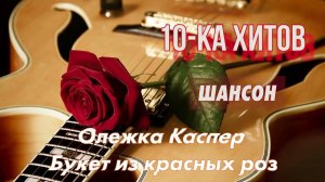 10-ка хитов – Шансон от Радио Кавказ Хит