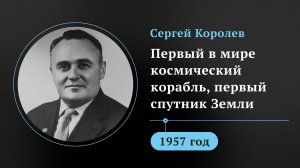 Сергей Королев. Первый в мире космический корабль, первый спутник Земли