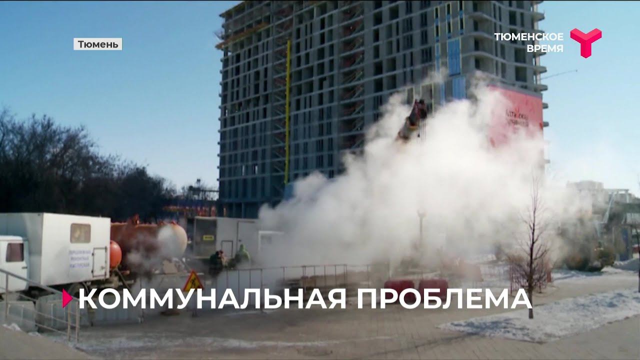 Без горячей воды и отопления из-за коммунальной аварии остались 36 домов в Тюмени